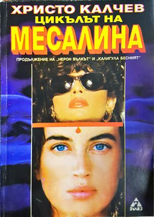Цикълът на Месалина (5642)