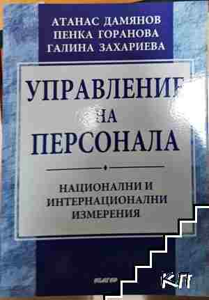 Управление на персонала - Атанас Дамянов, Пенка Горанова, Галина Захариева (2211)