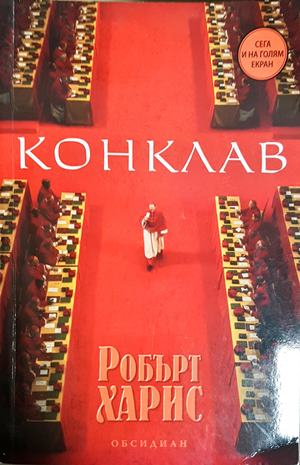 Конклав (5435)