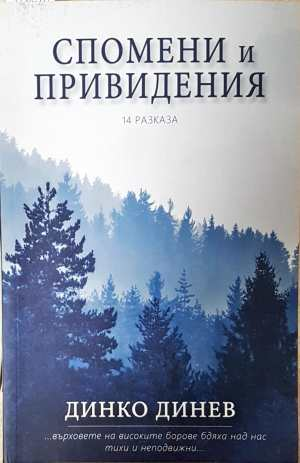 Спомени и привидения (2538)
