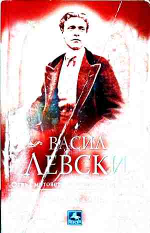 Васил левски - Отвъд митове, легенди и заблуди (5245)