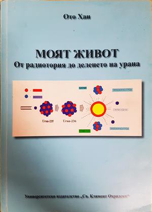 Моят живот: От радиотория до деленето на урана - Ото Хан