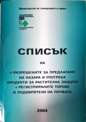 Списък на разрешените за предлагане на пазара и употреба продукти за растителна защита. Регистрираните торове и подобрители на почвата (1155)