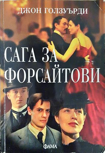 Сага за Форсайтови (4059)