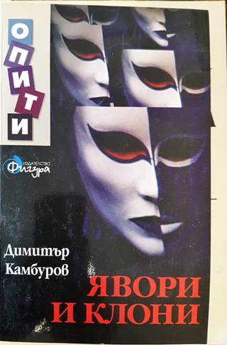 Явори и клони (483)