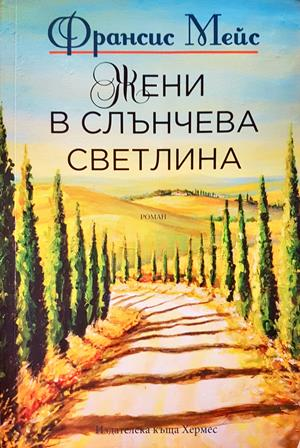 Жени в слънчева светлина (4396)