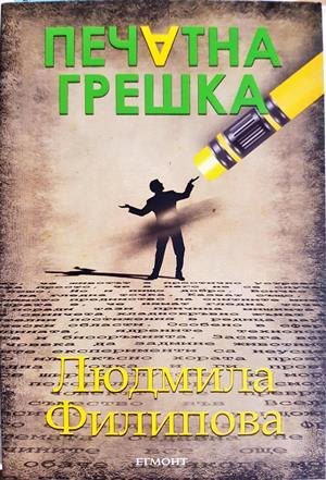 Печатна грешка (2243)