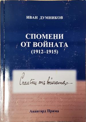 Спомени от войната (1912-1915) (4028)
