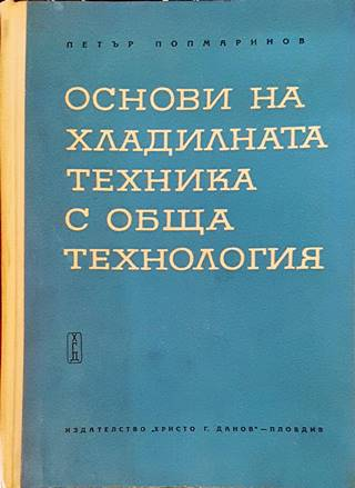 Основи на хладилната техника с обща технология. Част 1 (2595)