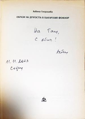 Образи на другостта в българския фолклор - Албена Георгиева (287)