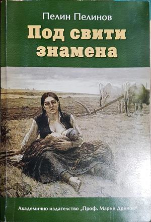 Възход и падение. Книга 4: Под свити знамена (836)