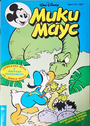 Мики Маус. Бр. 20 / 1994 (2260)