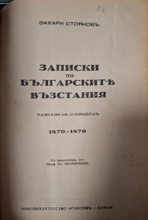 Записки по българските възстания 1870-1876. Томъ 1-3 (1119)