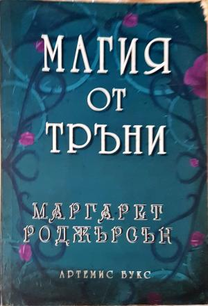 Магия от тръни (3149)