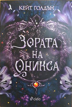 Зората на Оникса (3289)