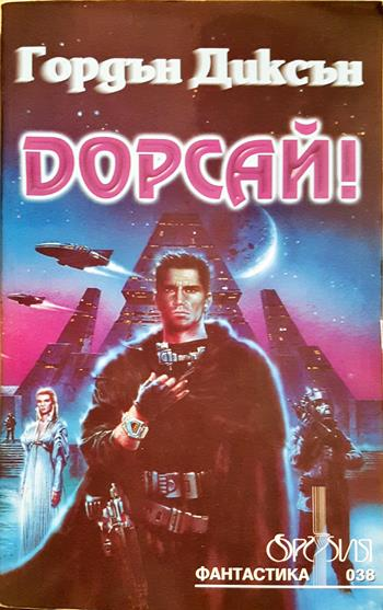 Дорсай! (3176)