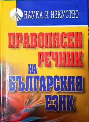 Правописен речник на българския език (1101)
