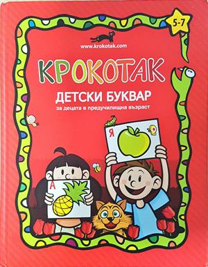 Крокотак - Детски буквар за деца в предучилищна възраст (5-7 години) (2242)