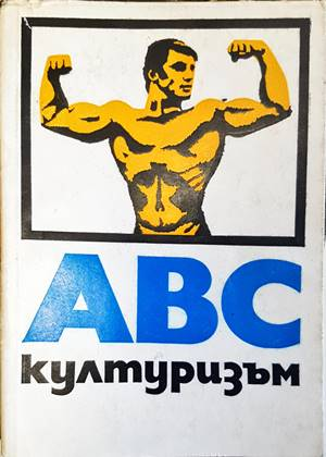 ABC културизъм (1281)