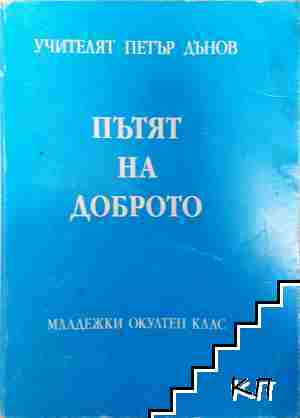 Пътят на доброто - Учителят Петър Дънов (6103)