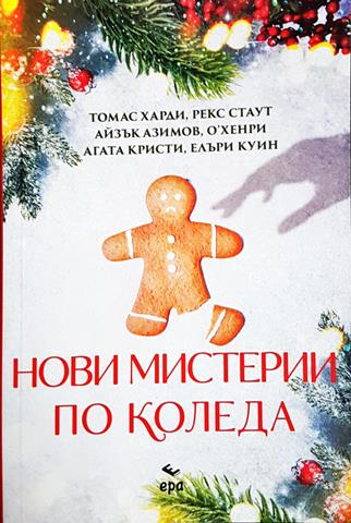 Нови мистерии по Коледа (3860)