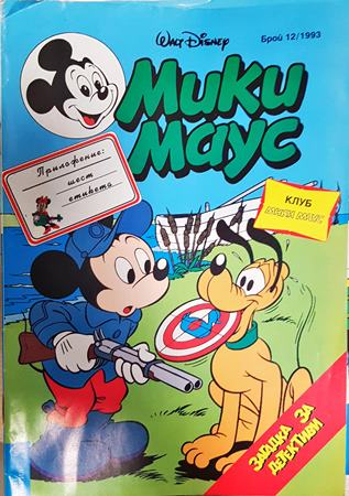 Мики Маус. Бр. 12 / 1993 (2395)
