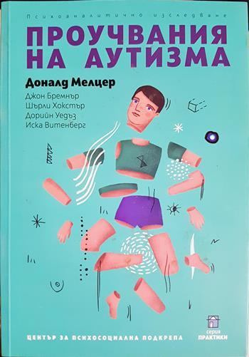 Проучвания на аутизма: Психоаналитично изследване (4394)