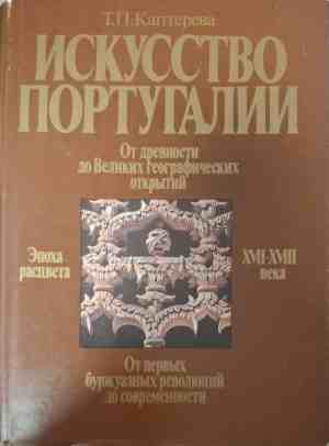 Корица на Искусство Португалии от Татьяна Каптерева