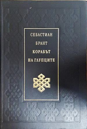Корабът на глупците (4716)