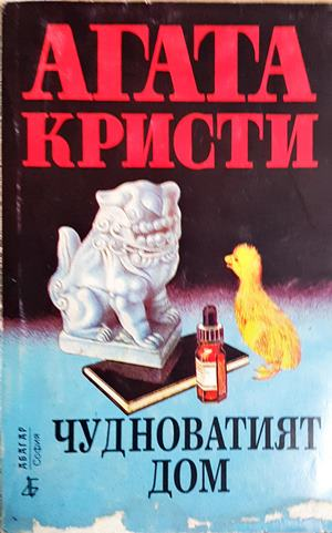 Чудноватият дом (5198)