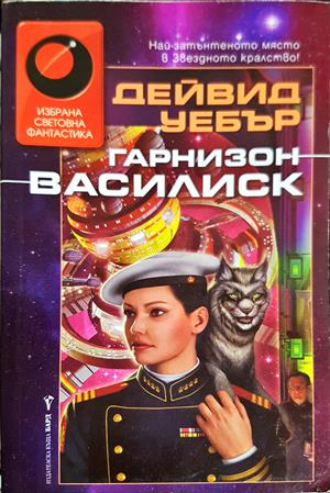 Гарнизон Василиск - Дейвид Уебър