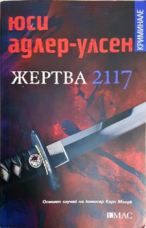 Жертва 2117 (5271)