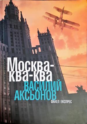 Москва-ква-ква (4656)