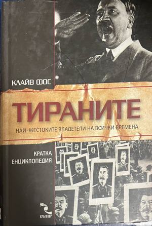 Корица на Тираните
