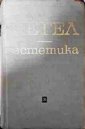 Естетика. Том 1-2 (1223)