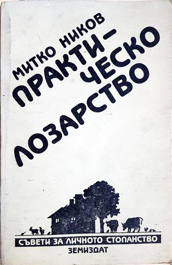 Практическо лозарство (1195)