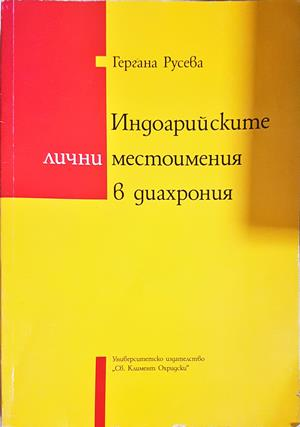 Индоарийските лични местоимения в диахрония (503)