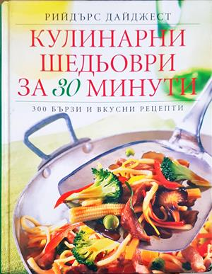 Кулинарни шедьоври за 30 минути (1072)