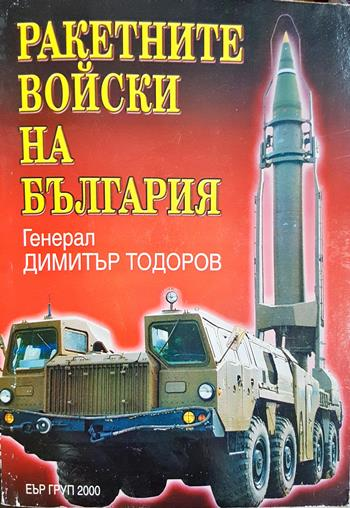 Ракетните войски на България (1520)