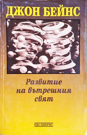 Развитие на вътрешния свят - Джон Бейнс - корица