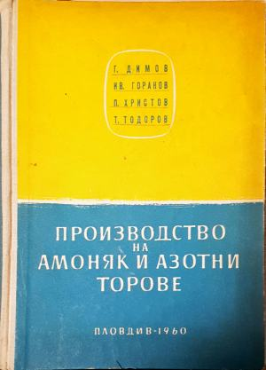 Производство на амоняк и азотни торове — Димов, Горанов, Христов, Тодоров (2365)