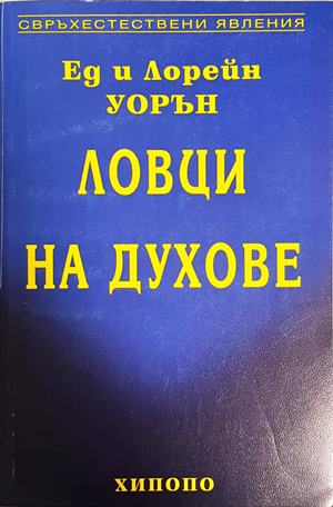 Ловци на духове - Ед и Лорейн Уорън (5883)