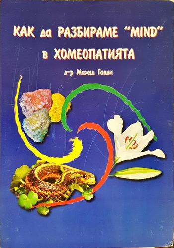 Как да разбираме "Mind" в хомеопатията (2745) (2745)