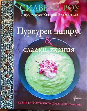 Пурпурен цитрус & сладки ухания (1116)