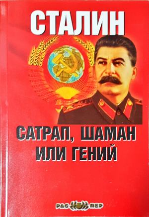 Сталин - сатрап, шаман или гений - Григорий Палмах (4033)