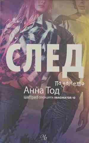 След. Книга 3: След падането - Анна Тод
