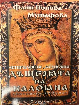 Корица на Дъщерята на Калояна. Книга 2