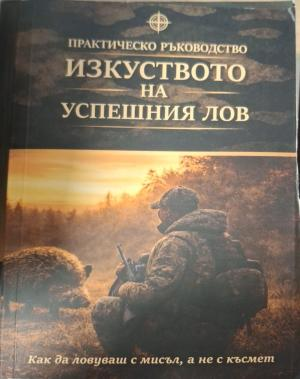 Изкуството на успешния лов (150)