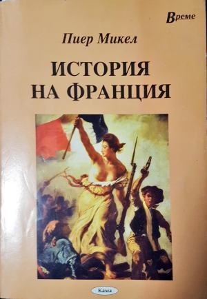 История на Франция (4062)