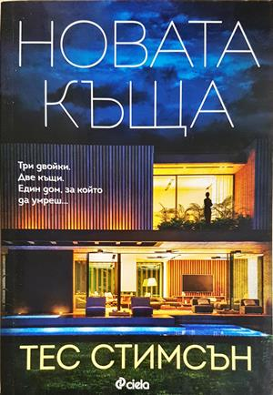Новата къща (5387)